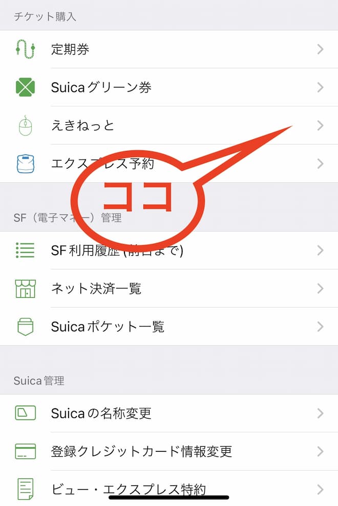 モバイルSuicaメニュー