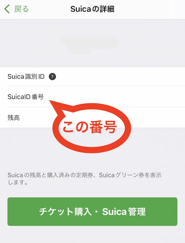 モバイルSuica ID番号確認画面