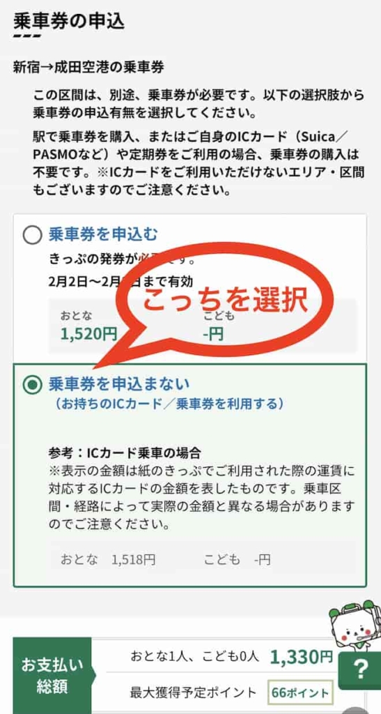 えきねっとアプリの乗車券申込画面