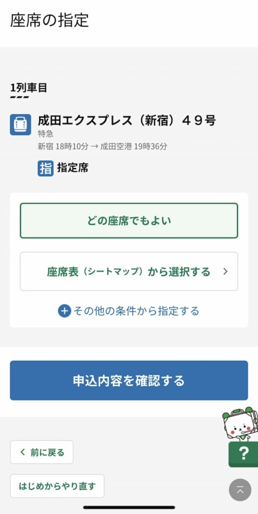 えきねっとアプリの座席指定の画面