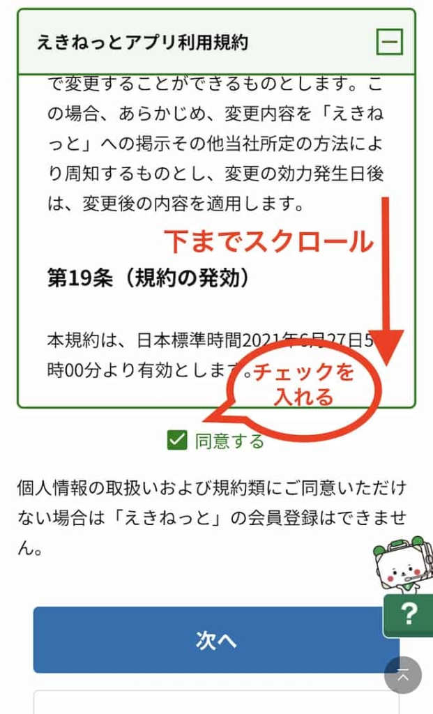 えきねっとアプリ利用規約