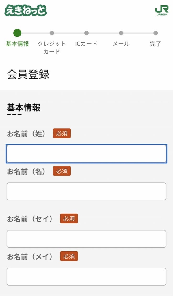 えきねっとアプリ会員情報入力ページ