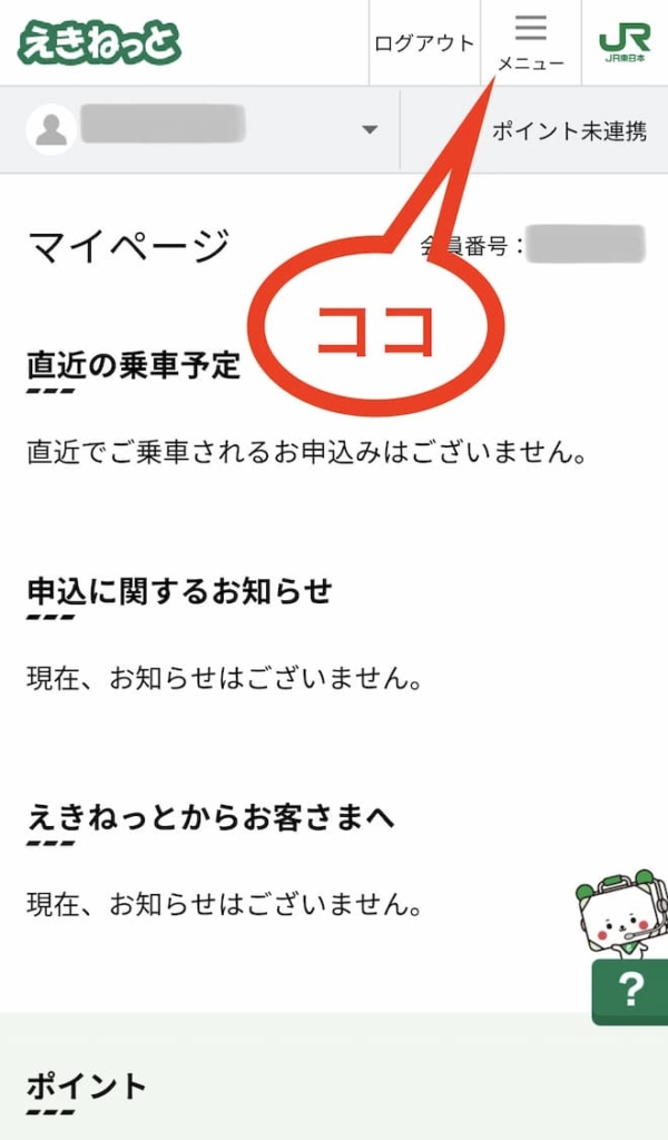 えきねっとアプリマイページ
