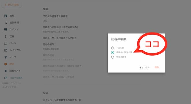 blogger設定画面の読者の権限の設定画面