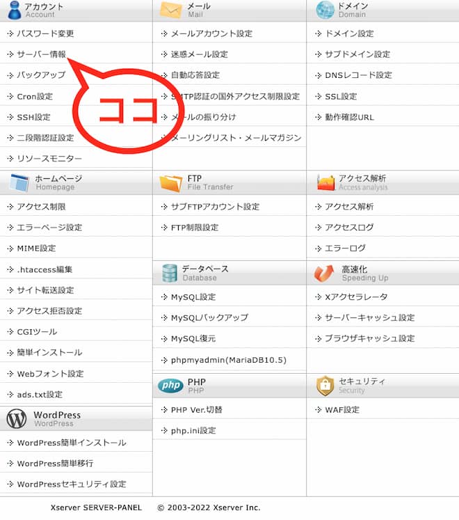 エックスサーバーのサーバーパネルの画面